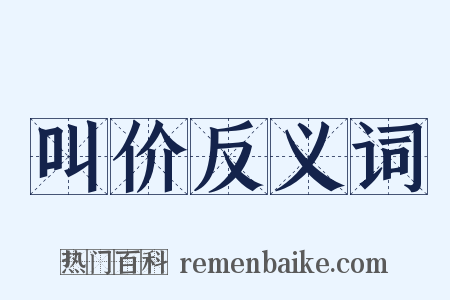 叫价反义词是什么意思的图片